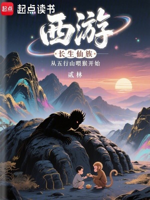 西游:长生仙族从五行山喂猴开始