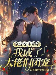 穿成女主后妈,我成了大佬们团宠