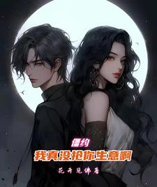 僵约:我真没抢你生意啊