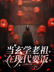 当玄学老祖在现代要饭