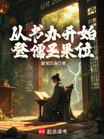 从书办开始登儒圣果位