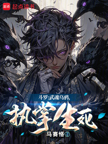 斗罗：武魂乌鸦，执掌生死