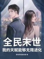 全民末世:我的天赋能够无限进化