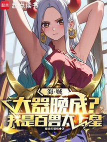 海贼:大器晚成?我是百兽太上皇