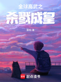 全球高武之杀戮成皇