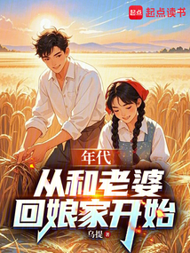 年代:从和老婆回娘家开始