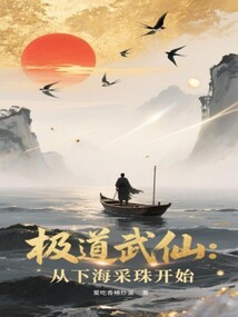 极道武仙：从下海采珠开始