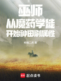 巫师：从魔药学徒开始种田刷属性