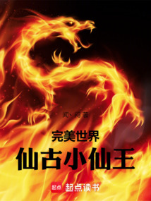完美世界：仙古小仙王
