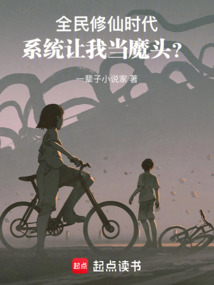 全民修仙时代,系统让我当魔头?