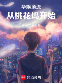 华娱顶流，从桃花坞开始