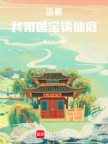 运朝，我用国宝铸仙庭