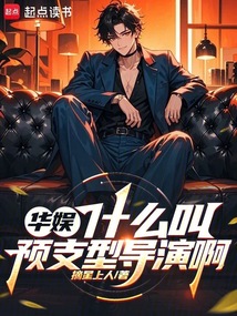 华娱:什么叫预支型导演啊