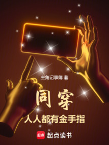 同穿,人人都有金手指