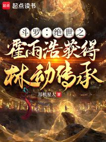 斗罗：绝世之霍雨浩获得林动传承