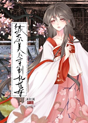 绿茶美人穿到乱世后