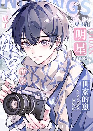 穿书后成了明星世家的崽