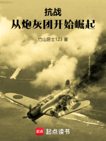 抗战:从炮灰团开始崛起