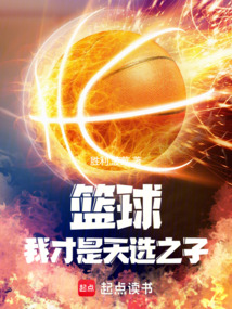 篮球：我才是天选之子