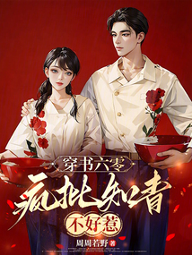 穿书六零：疯批知青不好惹