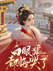 主母和离后，白眼狼都悔哭了