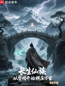 从赘婿开始打造长生仙族