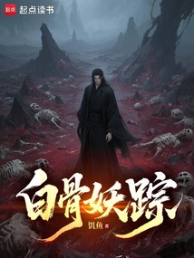 白骨妖踪