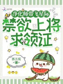 净化师带飞星际,禁欲上将求领证