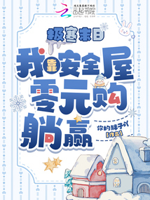 极寒末日,我靠安全屋零元购躺赢