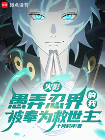火影：愚弄忍界的我被奉为救世主