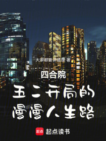 四合院：五二开局的漫漫人生路