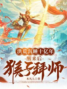 洪荒沉睡十亿年，醒来后猴子拜师