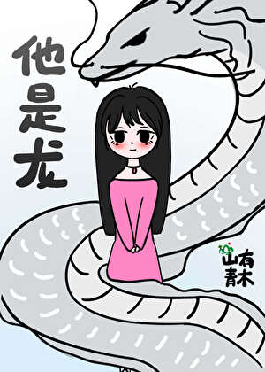 他是龙