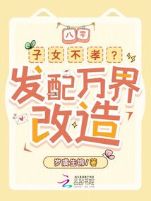 八零:子女不孝?发配万界改造!