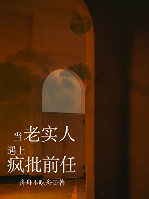 当老实人遇上疯批前任