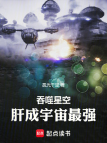 吞噬星空,肝成宇宙最强