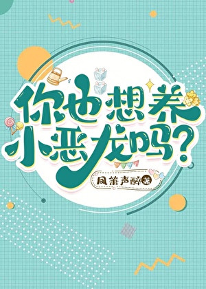 你也想养小恶龙吗？