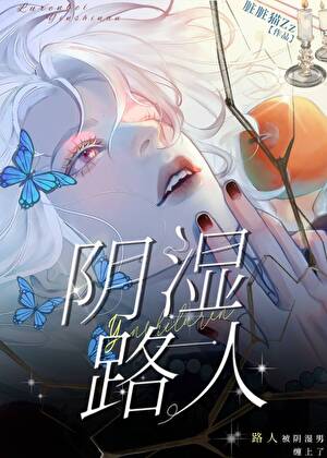 路人被阴湿男缠上了