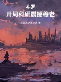 斗罗:开局科研震撼穆老