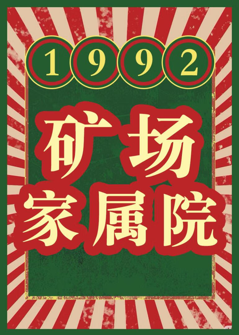 1992 矿场家属院