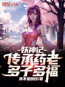 妖神记:传承药老,多子多福!