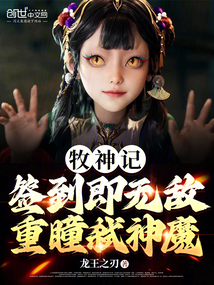 牧神记:重瞳弑神魔,签到即无敌