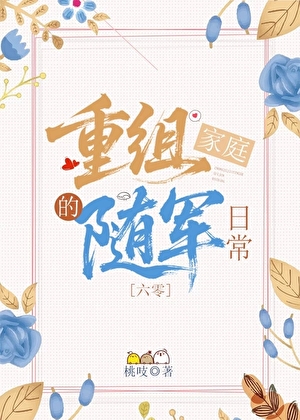 重组家庭的随军日常[六零]
