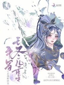 斗罗：王冬儿重生，成武魂殿团宠