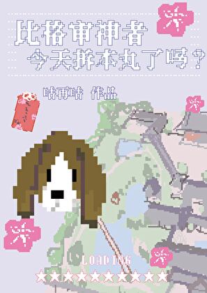 比格审神者今天拆本丸了吗？