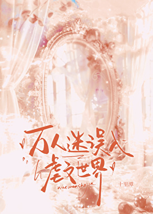 万人迷误入虐文世界