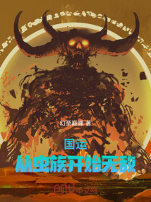 国运:从虫族开始无敌
