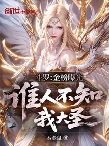 斗罗:金榜曝光,谁人不知我大圣