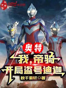 奥特:我,帝骑,开局盗号迪迦