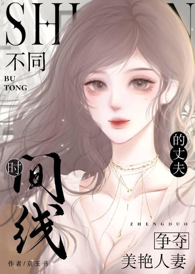 不同时间线的男主争夺名分